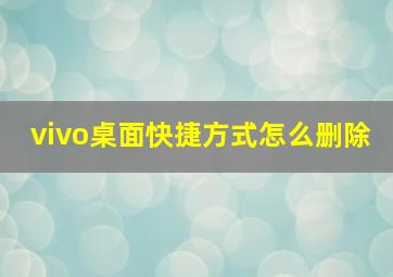 vivo桌面快捷方式怎么删除