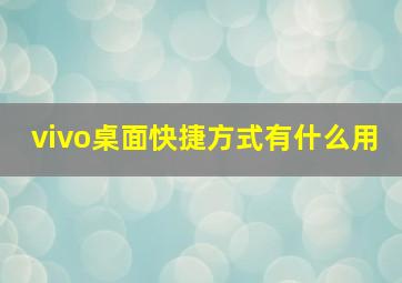 vivo桌面快捷方式有什么用