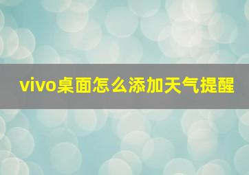 vivo桌面怎么添加天气提醒