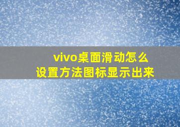 vivo桌面滑动怎么设置方法图标显示出来