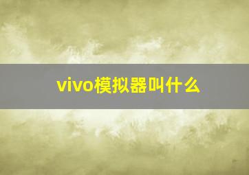 vivo模拟器叫什么