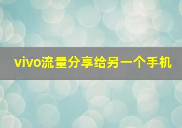 vivo流量分享给另一个手机