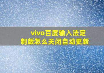 vivo百度输入法定制版怎么关闭自动更新