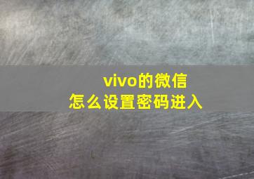 vivo的微信怎么设置密码进入