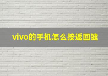 vivo的手机怎么按返回键