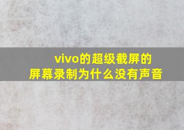 vivo的超级截屏的屏幕录制为什么没有声音