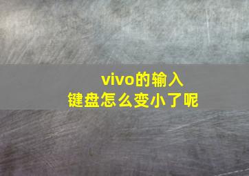 vivo的输入键盘怎么变小了呢