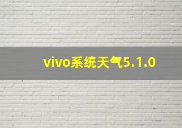 vivo系统天气5.1.0