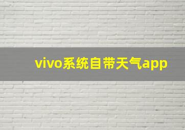 vivo系统自带天气app