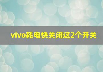 vivo耗电快关闭这2个开关