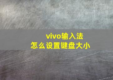 vivo输入法怎么设置键盘大小