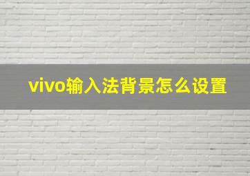 vivo输入法背景怎么设置