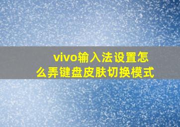 vivo输入法设置怎么弄键盘皮肤切换模式