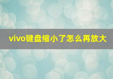 vivo键盘缩小了怎么再放大