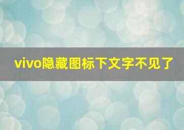 vivo隐藏图标下文字不见了