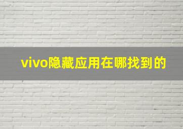 vivo隐藏应用在哪找到的