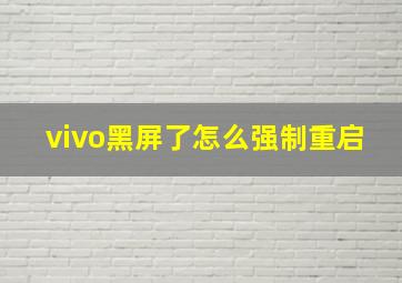 vivo黑屏了怎么强制重启