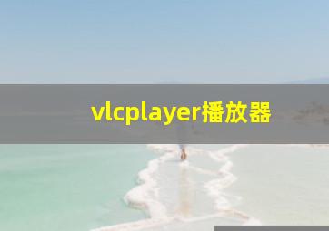 vlcplayer播放器