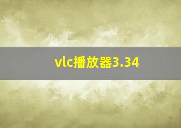 vlc播放器3.34