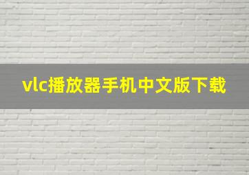 vlc播放器手机中文版下载