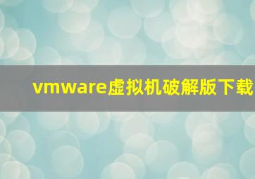 vmware虚拟机破解版下载