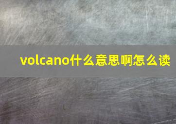 volcano什么意思啊怎么读