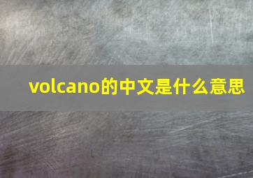 volcano的中文是什么意思