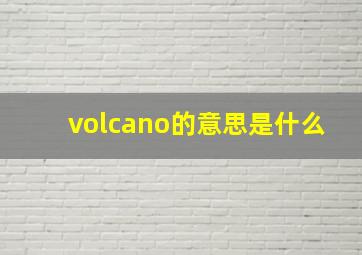 volcano的意思是什么