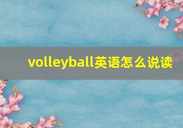 volleyball英语怎么说读