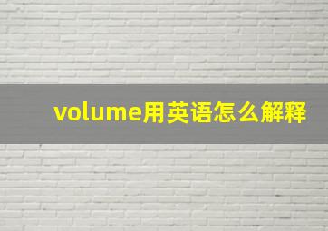 volume用英语怎么解释