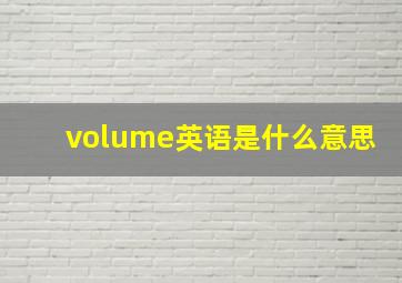 volume英语是什么意思