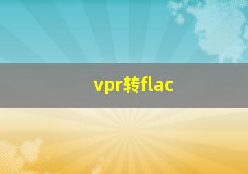 vpr转flac