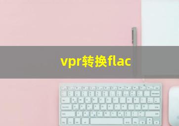 vpr转换flac