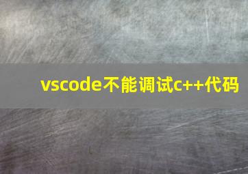 vscode不能调试c++代码