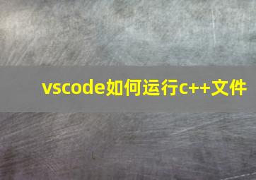 vscode如何运行c++文件