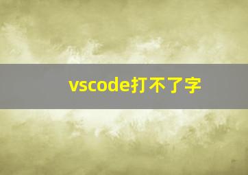 vscode打不了字