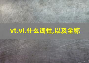 vt.vi.什么词性,以及全称