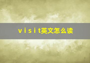 vⅰsⅰt英文怎么读