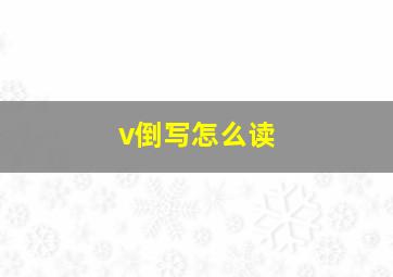 v倒写怎么读