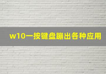 w10一按键盘蹦出各种应用