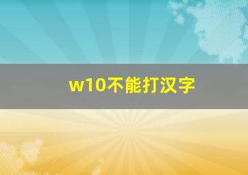 w10不能打汉字