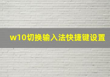 w10切换输入法快捷键设置