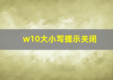 w10大小写提示关闭