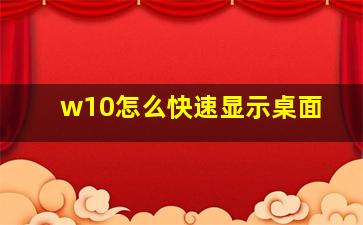 w10怎么快速显示桌面