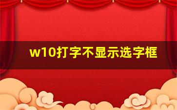 w10打字不显示选字框