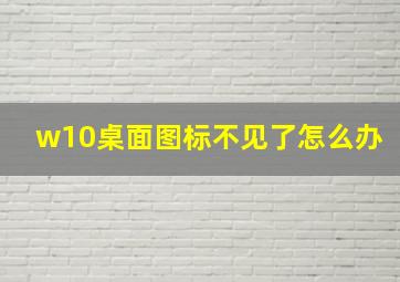 w10桌面图标不见了怎么办