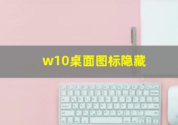 w10桌面图标隐藏