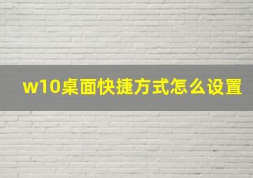 w10桌面快捷方式怎么设置