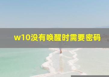 w10没有唤醒时需要密码