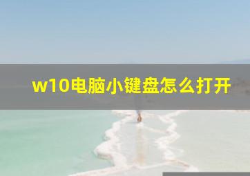 w10电脑小键盘怎么打开